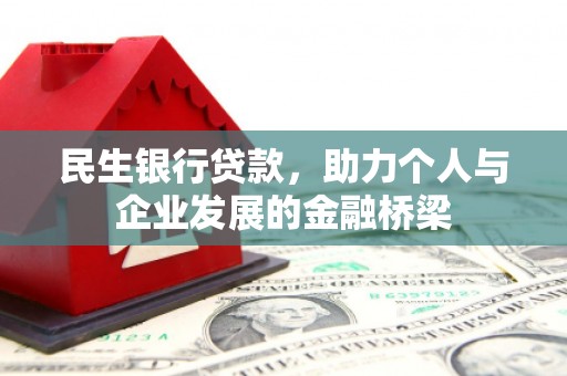 磴口民生银行贷款，助力个人与企业发展的金融桥梁