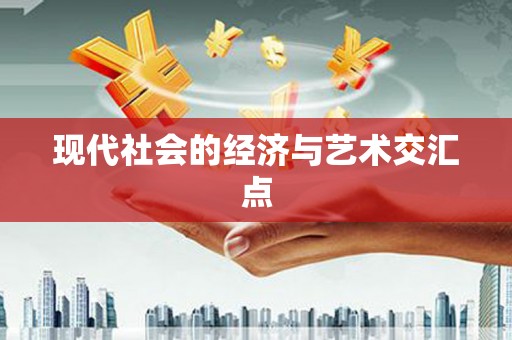 磴口现代社会的经济与艺术交汇点
