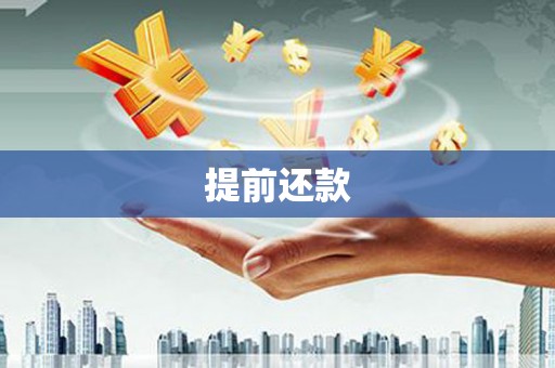 磴口提前还款