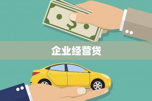 磴口企业经营贷