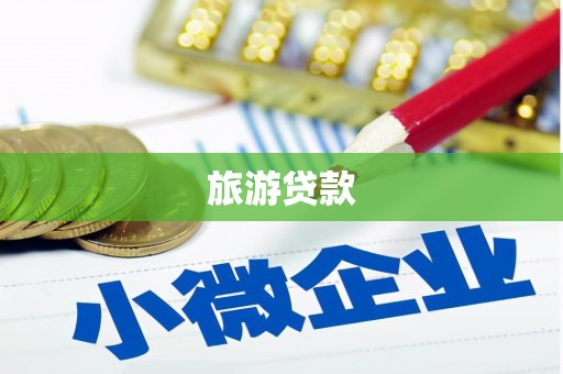 磴口旅游贷款