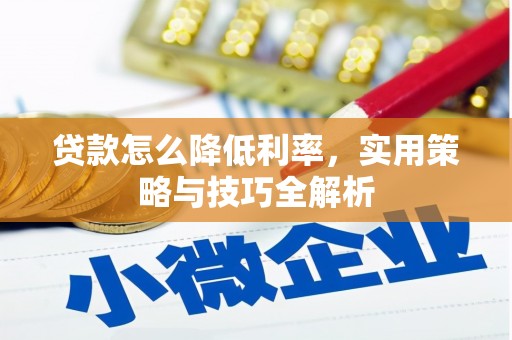 磴口贷款怎么降低利率，实用策略与技巧全解析