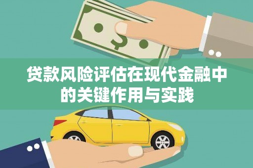 磴口贷款风险评估在现代金融中的关键作用与实践