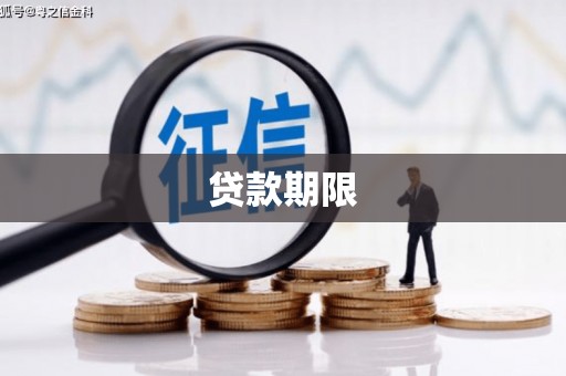 磴口贷款期限
