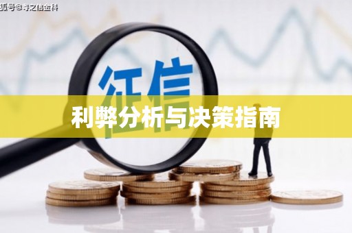 磴口利弊分析与决策指南