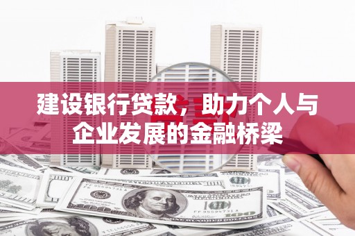 磴口建设银行贷款，助力个人与企业发展的金融桥梁