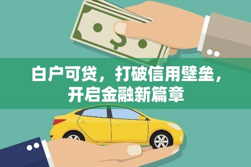 磴口白户可贷，打破信用壁垒，开启金融新篇章