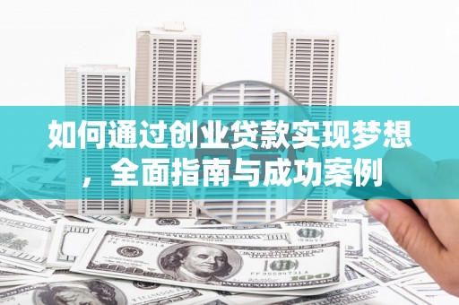 磴口如何通过创业贷款实现梦想，全面指南与成功案例