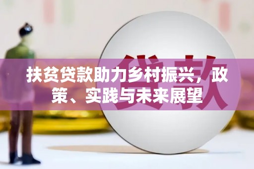 磴口扶贫贷款助力乡村振兴，政策、实践与未来展望