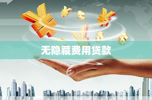 磴口无隐藏费用贷款