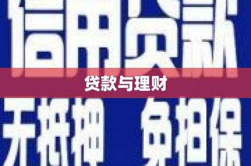 磴口贷款与理财