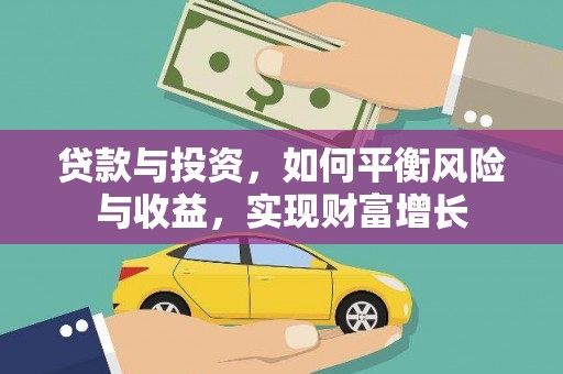 磴口贷款与投资，如何平衡风险与收益，实现财富增长
