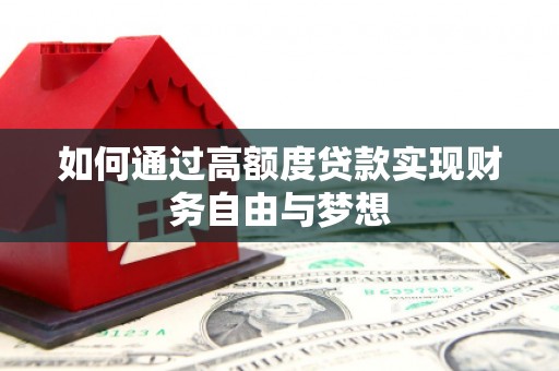 磴口如何通过高额度贷款实现财务自由与梦想