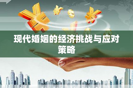 磴口现代婚姻的经济挑战与应对策略