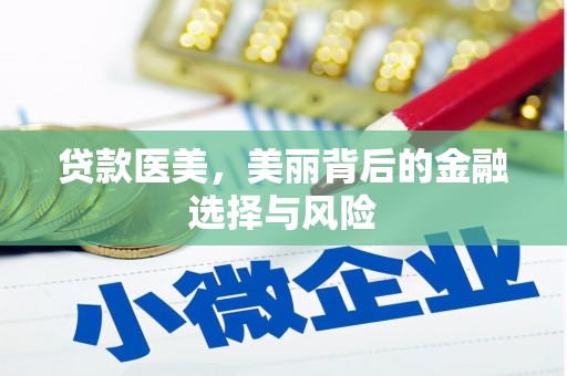 磴口贷款医美，美丽背后的金融选择与风险
