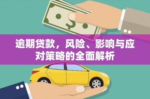 磴口逾期贷款，风险、影响与应对策略的全面解析
