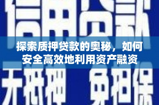 磴口探索质押贷款的奥秘，如何安全高效地利用资产融资