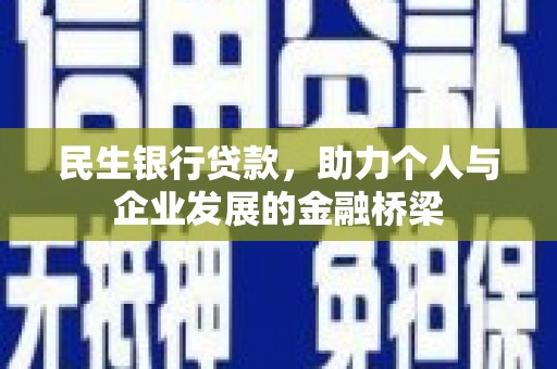 磴口民生银行贷款，助力个人与企业发展的金融桥梁