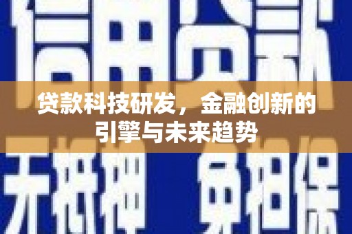 磴口贷款科技研发，金融创新的引擎与未来趋势