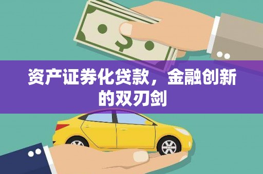磴口资产证券化贷款，金融创新的双刃剑