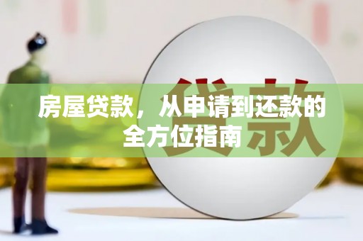 磴口房屋贷款，从申请到还款的全方位指南