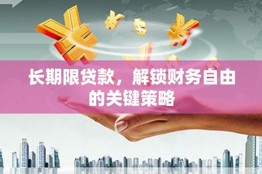 磴口长期限贷款，解锁财务自由的关键策略