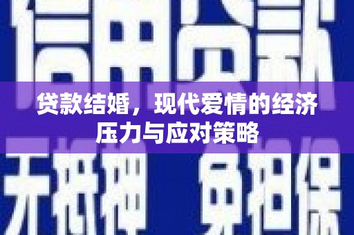 磴口贷款结婚，现代爱情的经济压力与应对策略