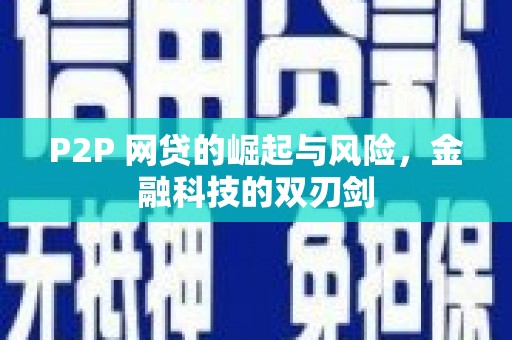 磴口P2P 网贷的崛起与风险，金融科技的双刃剑