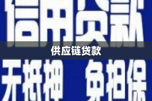 磴口供应链贷款