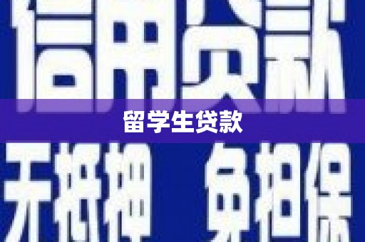 磴口留学生贷款