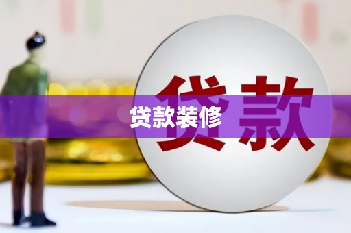 磴口贷款装修