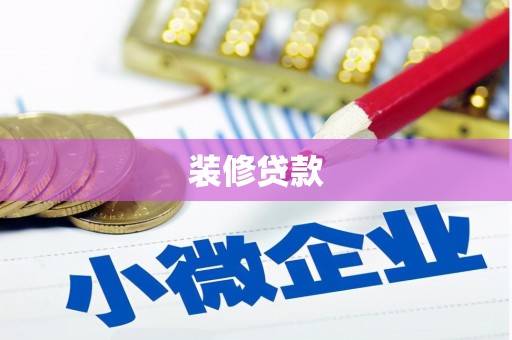 磴口装修贷款