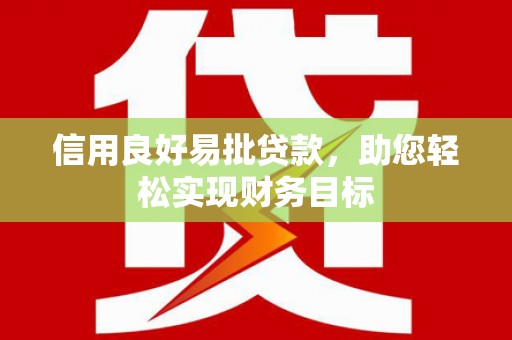 磴口信用良好易批贷款，助您轻松实现财务目标