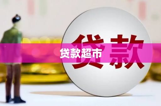 磴口贷款超市