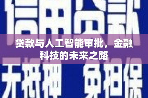 磴口贷款与人工智能审批，金融科技的未来之路