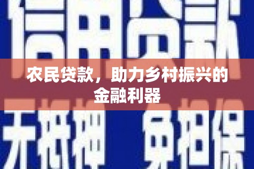 磴口农民贷款，助力乡村振兴的金融利器