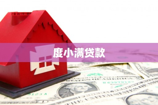磴口度小满贷款