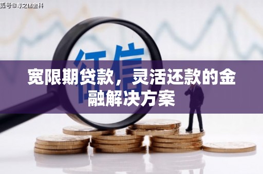磴口宽限期贷款，灵活还款的金融解决方案