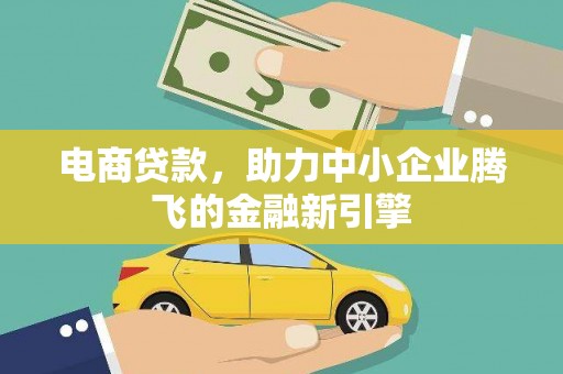 磴口电商贷款，助力中小企业腾飞的金融新引擎