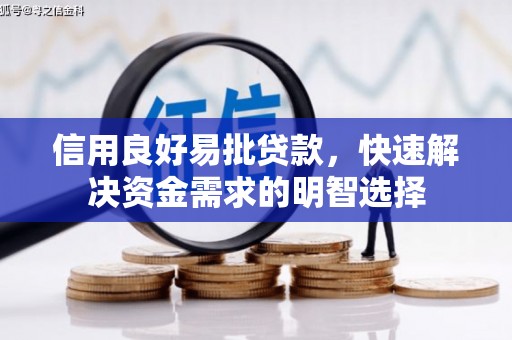 磴口信用良好易批贷款，快速解决资金需求的明智选择
