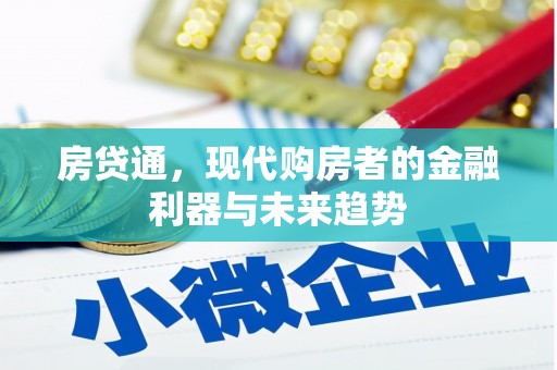 磴口房贷通，现代购房者的金融利器与未来趋势