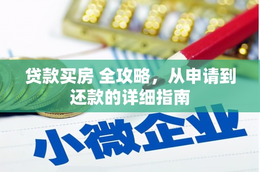 磴口贷款买房 全攻略，从申请到还款的详细指南