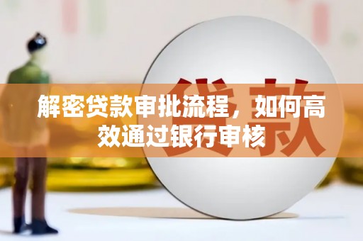 磴口解密贷款审批流程，如何高效通过银行审核
