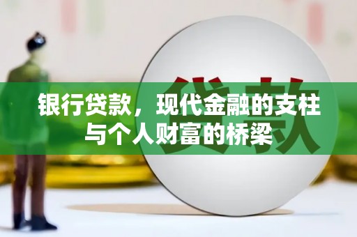 磴口银行贷款，现代金融的支柱与个人财富的桥梁