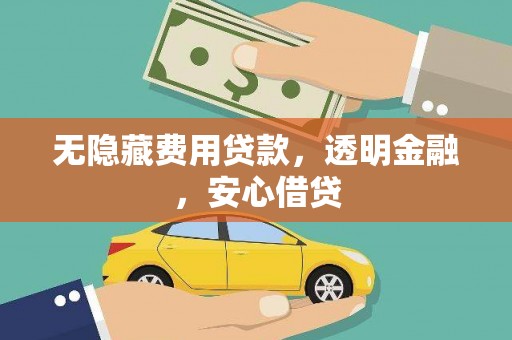 磴口无隐藏费用贷款，透明金融，安心借贷