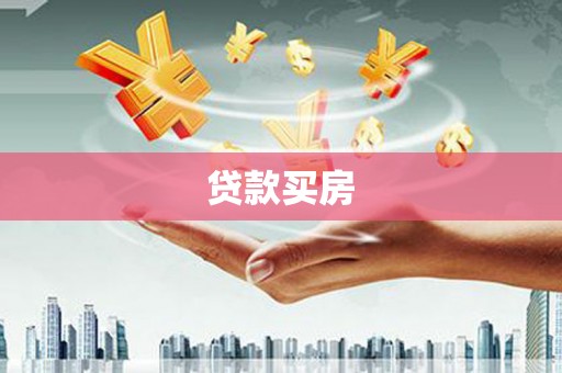 磴口贷款买房