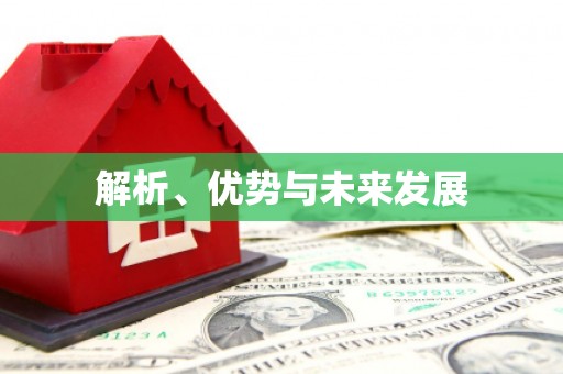 磴口解析、优势与未来发展