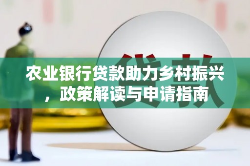 磴口农业银行贷款助力乡村振兴，政策解读与申请指南