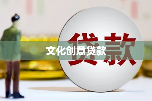 磴口文化创意贷款