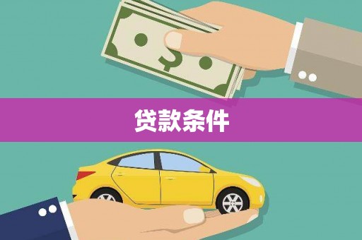 磴口贷款条件